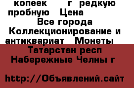 50 копеек 2006 г. редкую пробную › Цена ­ 25 000 - Все города Коллекционирование и антиквариат » Монеты   . Татарстан респ.,Набережные Челны г.
